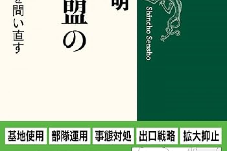 自衛隊「統合作戦司令部」の機能を同盟網の中で確認する――指揮権並列型体制下での同盟国・同志国等との連携強化