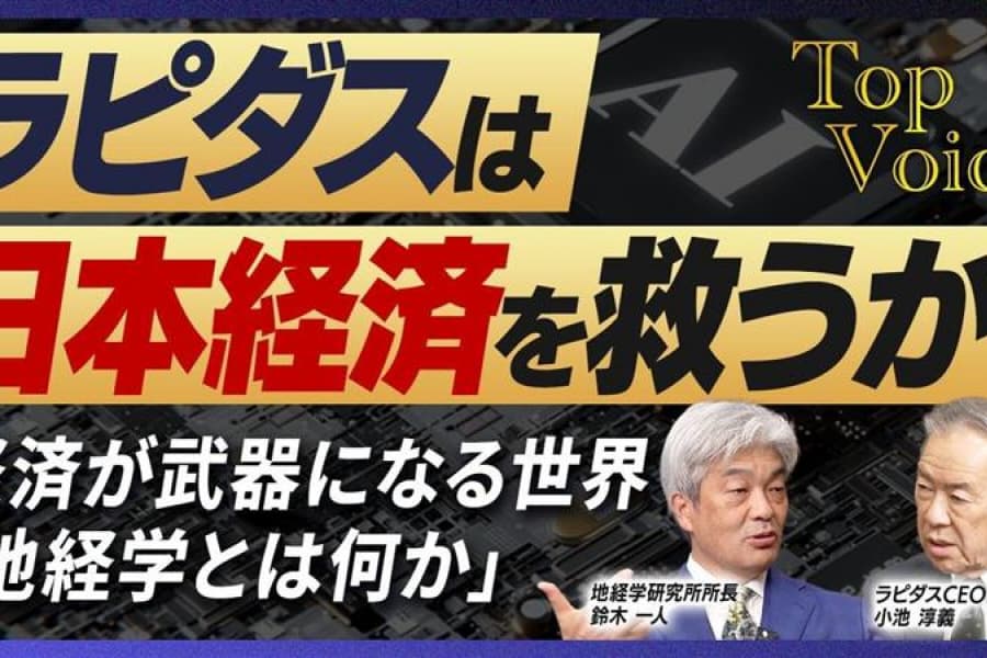 【Top Voice】小池淳義×鈴木一人｜ラピダス半導体は日本経済を救うか