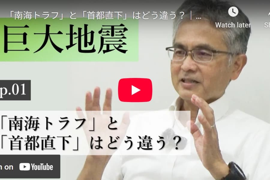 巨大地震の正しい理解――「南海トラフ」と「首都直下」はどう違う？｜井出哲・東京大学大学院理学系研究科教授（1）