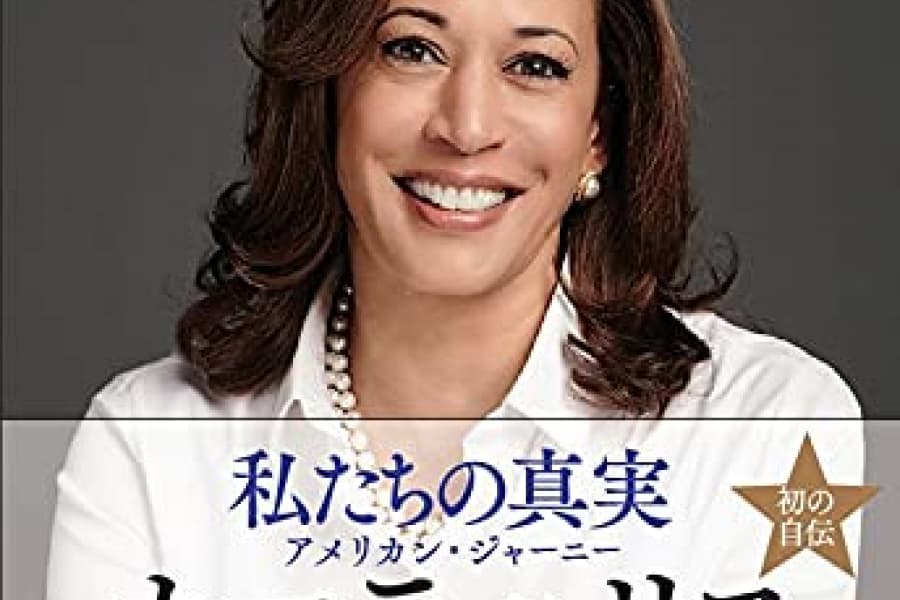 【再掲】体制派か、変革者か――自叙伝からカマラ・ハリスを読み解く