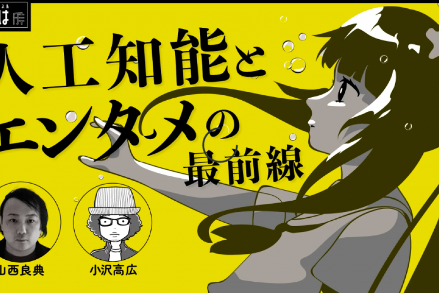 AIはどこまでマンガを理解できるか：山西良典×小沢高広「人工知能とエンタメの最前線」