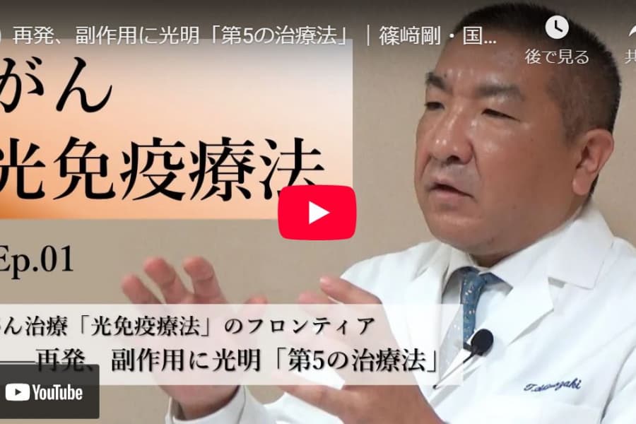 がん治療「光免疫療法」のフロンティア――再発、副作用に光明「第5の治療法」｜篠﨑剛・国立がん研究センター東病院頭頸部外科医長（1）