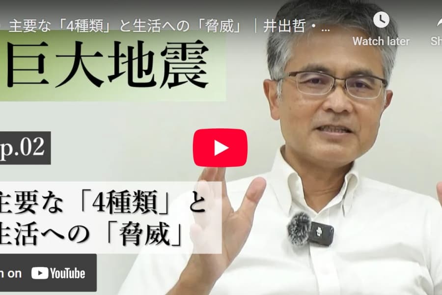巨大地震の正しい理解――主要な「4種類」と生活への「脅威」｜井出哲・東京大学大学院理学系研究科教授（2）