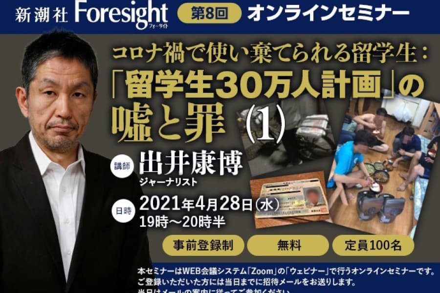 【オンラインセミナー】コロナ禍で使い棄てられる留学生「留学生30万人計画」の嘘と罪（1）
