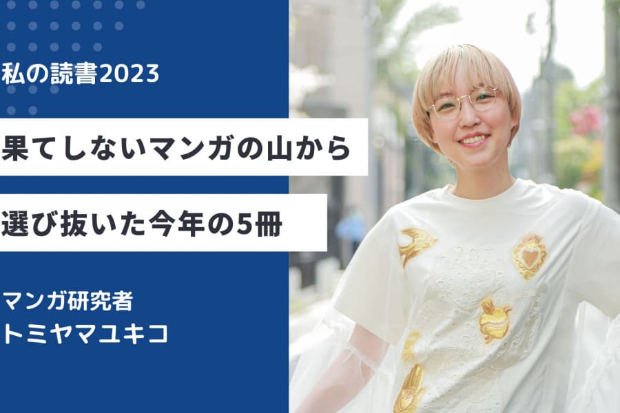 果てしないマンガの山から選び抜いた今年の5冊