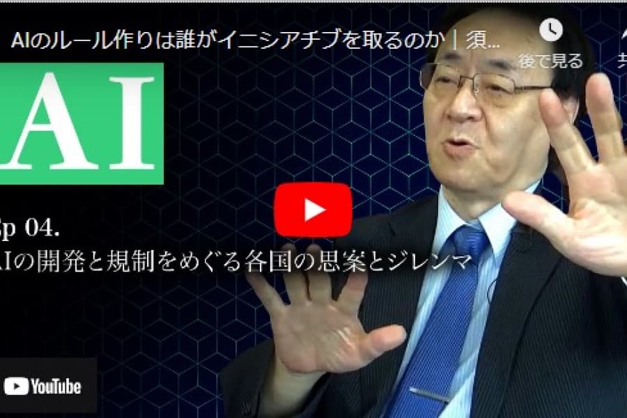 AIのルール作りは誰がイニシアチブを取るのか｜須藤修・中央大学ELSIセンター所長(4)