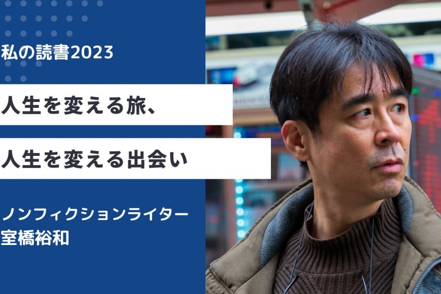 人生を変える旅、人生を変える出会い