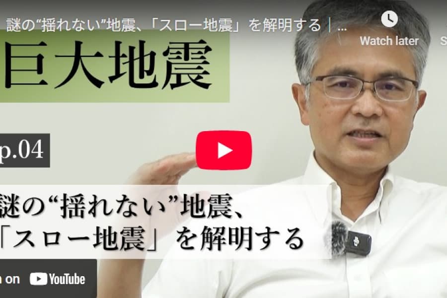 巨大地震の正しい理解――謎の“揺れない”地震、「スロー地震」を解明する｜井出哲・東京大学大学院理学系研究科教授（4）