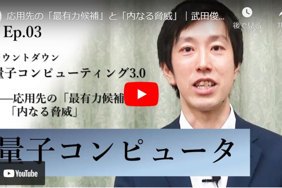 カウントダウン「量子コンピューティング3.0」――応用先の「最有力候補」と「内なる脅威」｜武田俊太郎・東京大学大学院工学系研究科准教授（3）