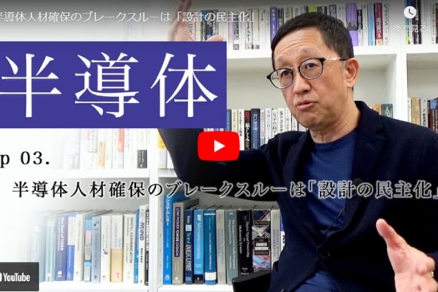 半導体人材確保のブレークスルーは「設計の民主化」｜黒田忠広・東京大学大学院教授(3)