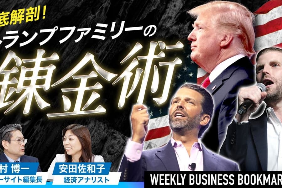 トランプ大統領のファミリービジネスを徹底解説｜経済アナリストの安田佐和子さんに聞く