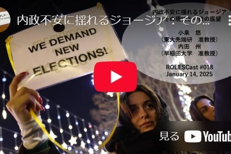 ROLESCast #019内政不安に揺れるジョージア：その現状と今後の展望