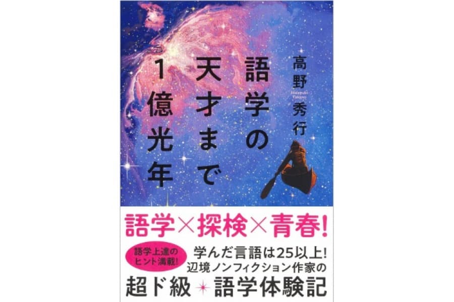 抜群のセンスが発揮された「語学探検記」