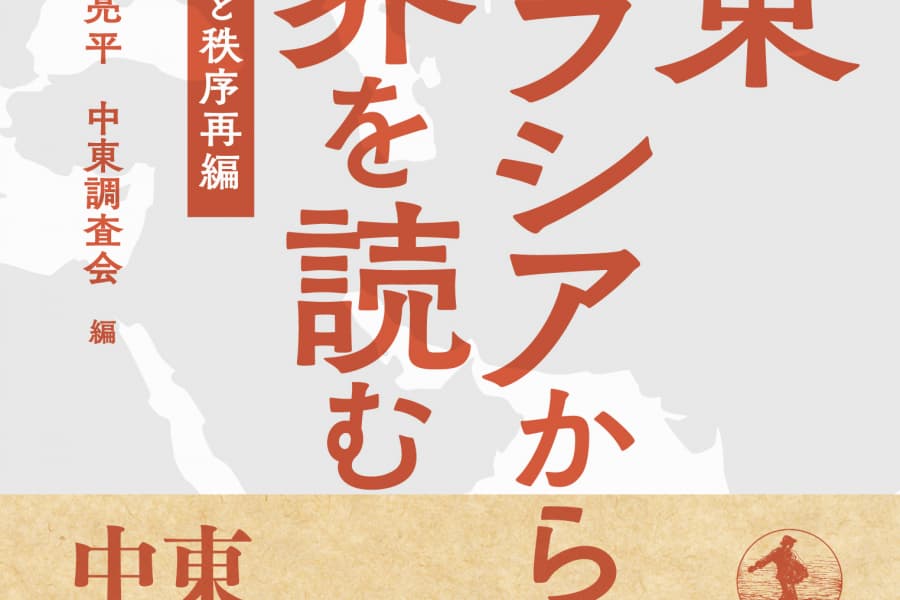 「中東ユーラシア」に立ち上がる「非米」の枠組みから世界を視る