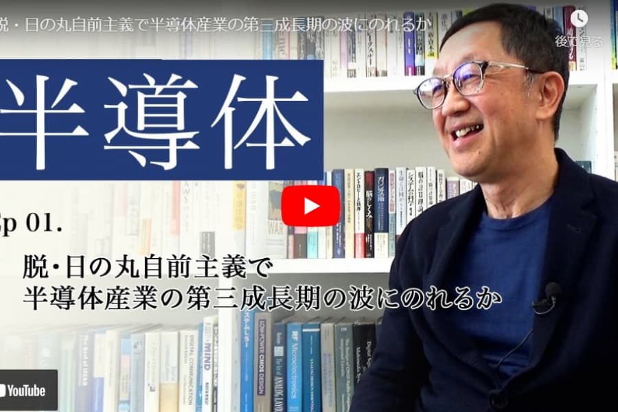 日本の「オーダーメード力」は半導体産業「第三成長期」にも強みがある｜黒田忠広・東京大学大学院教授(1)