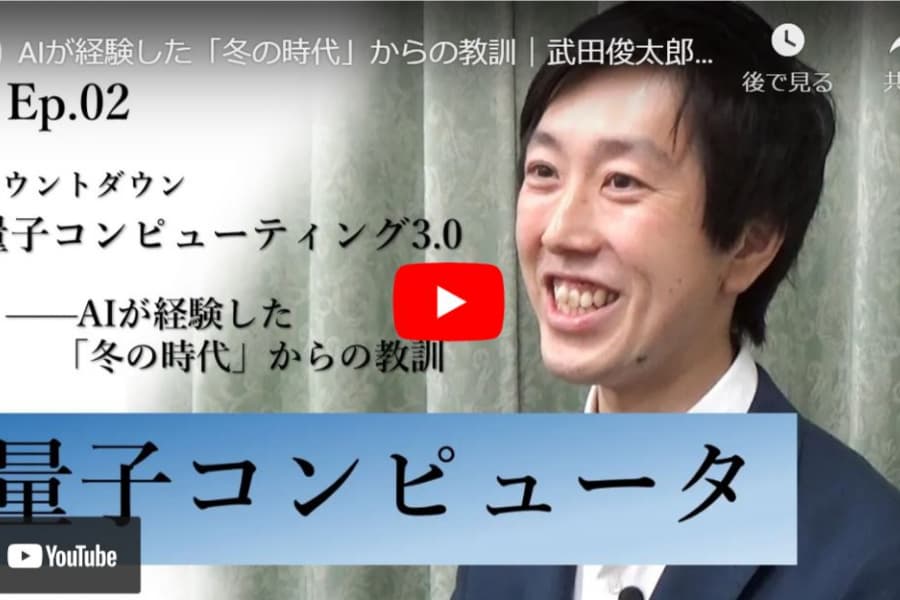 カウントダウン「量子コンピューティング3.0」――AIが経験した「冬の時代」からの教訓｜武田俊太郎・東京大学大学院工学系研究科准教授（2）