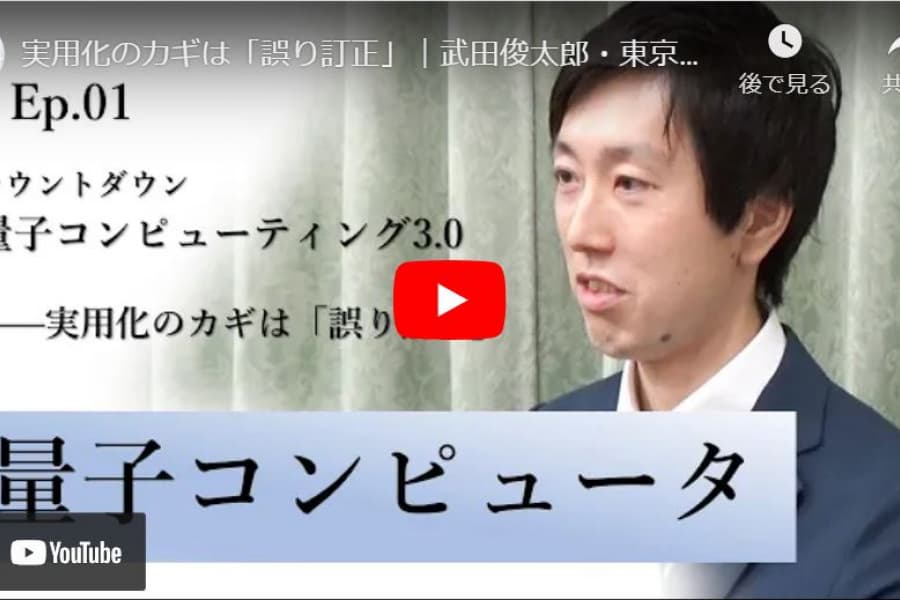 カウントダウン「量子コンピューティング3.0」――実用化のカギは「誤り訂正」｜武田俊太郎・東京大学大学院工学系研究科准教授（1）