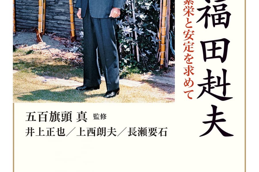 福田赳夫の軌跡が問う「言葉の政治」の価値と「保守とは何か」
