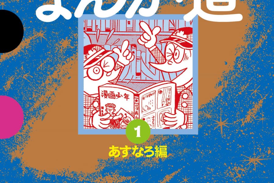戦友と「神様」と2つの青春：藤子不二雄Ⓐ『まんが道』