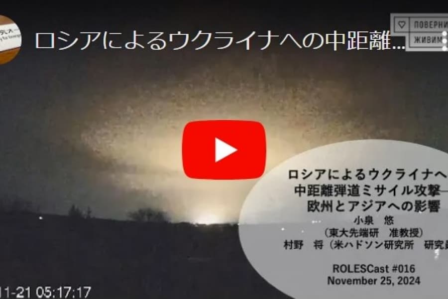 ROLESCast#017ロシアによるウクライナへの中距離弾道ミサイル攻撃：欧州とアジアへの影響