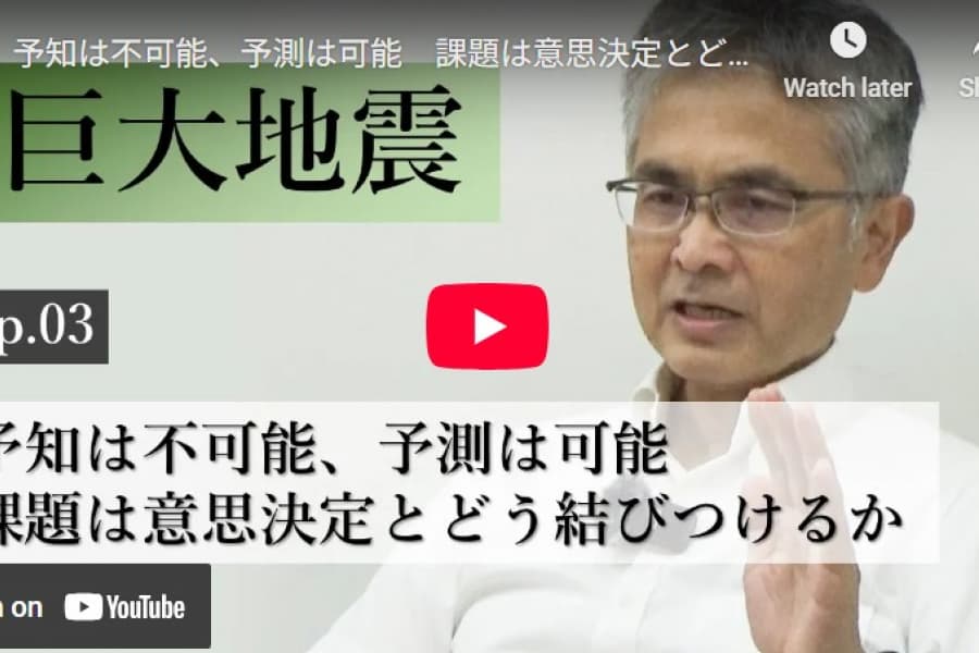 巨大地震の正しい理解――予知は不可能、予測は可能　課題は意思決定とどう結びつけるか｜井出哲・東京大学大学院理学系研究科教授（3）