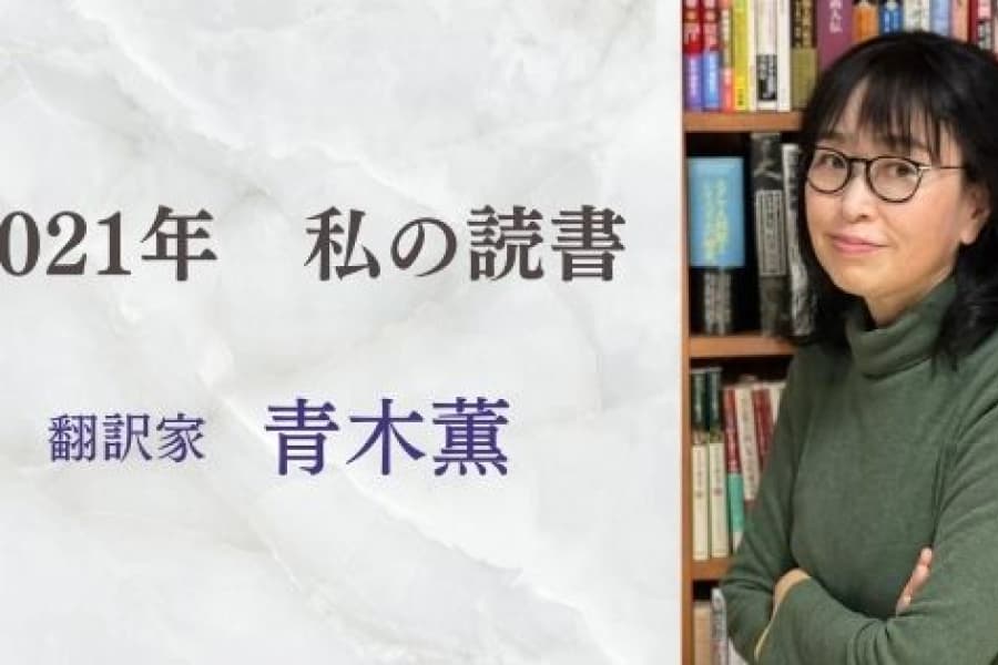 人間の善と悪、そして過去と未来を読書で行き来する