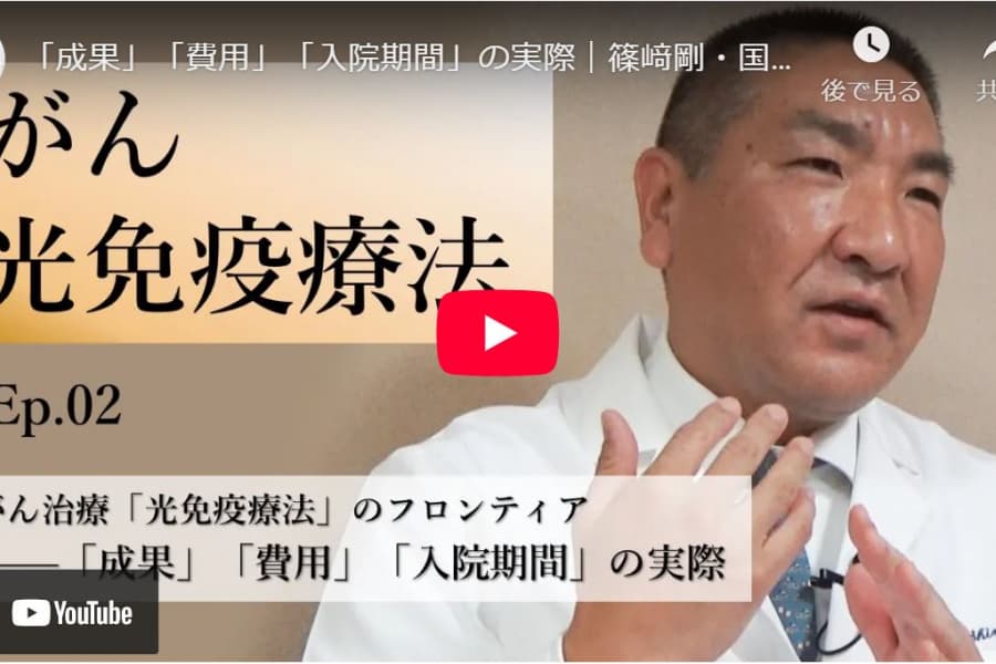 がん治療「光免疫療法」のフロンティア――「成果」「費用」「入院期間」の実際｜篠﨑剛・国立がん研究センター東病院頭頸部外科医長（2）