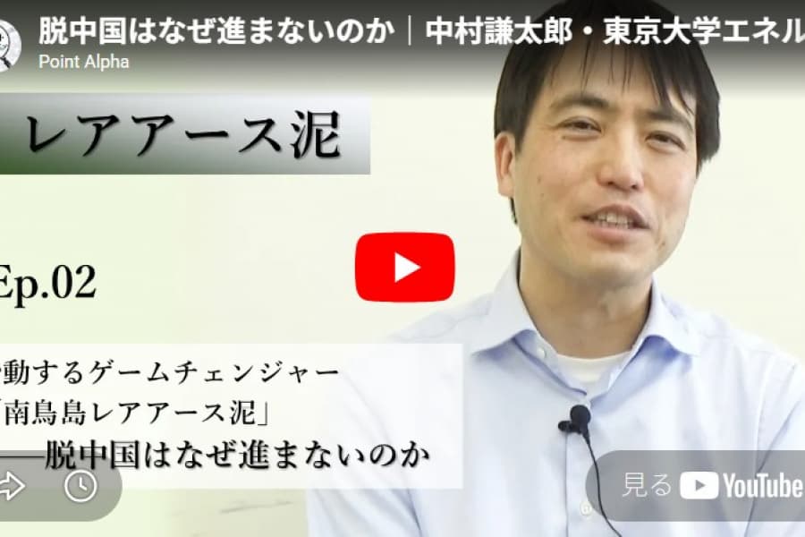 胎動するゲームチェンジャー「南鳥島レアアース泥」――脱中国はなぜ進まないのか｜中村謙太郎・東京大学エネルギー・資源フロンティアセンター長（2）