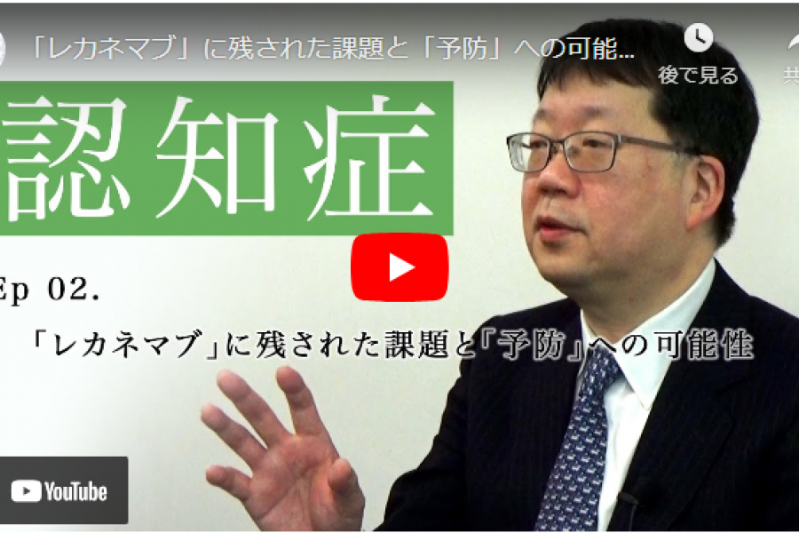 「レカネマブ」に残された課題と「予防」への可能性｜伊東大介・慶應義塾大学医学部神経内科特任教授（2）