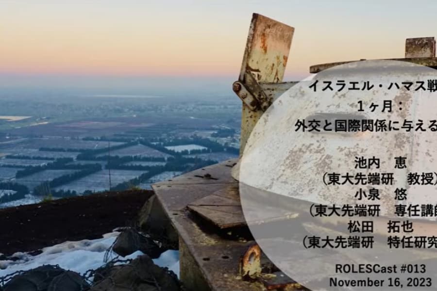 ROLESCast#014イスラエル・ハマース戦争１カ月：外交と国際関係に与える影響（下）