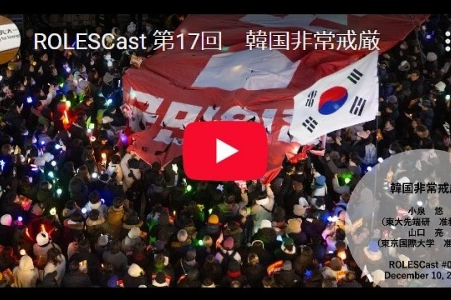 ROLESCast#18韓国非常戒厳の背景と今後の見通し