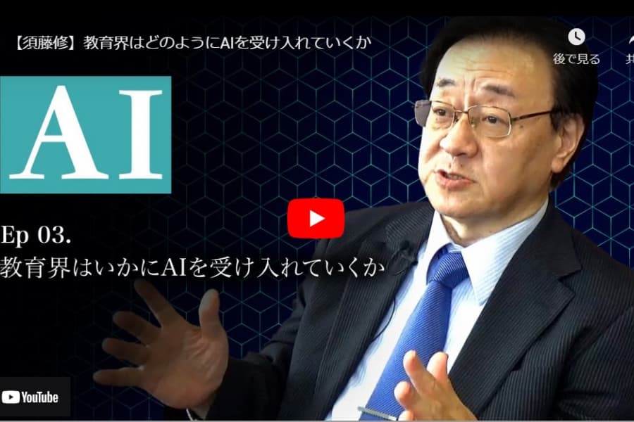AIで教育は「最適化」から「クリエイティブ」へシフトする｜須藤修・中央大学ELSIセンター所長(3)