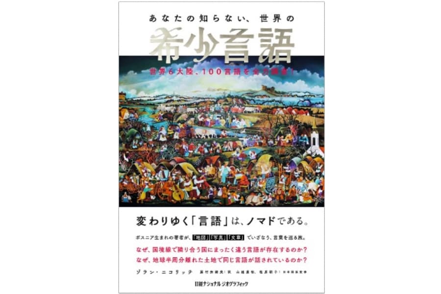 言語オタクによる希少な「サバイバー言語カタログ」