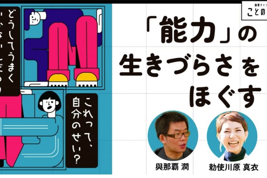 與那覇潤×勅使川原真衣「能力主義はなぜ生きづらいのか」：「それってあなたの感想ですよね？」への対処法