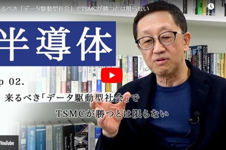 来るべき「データ駆動型社会」でTSMCが勝つとは限らない｜黒田忠広・東京大学大学院教授(2)