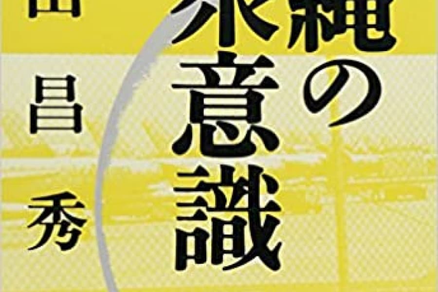 大田昌秀：問い直した「沖縄・沖縄人」