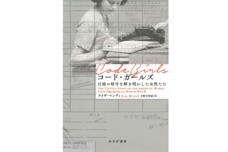 第二次世界大戦勝利を陰で支えた「女性たち」の秘められた物語