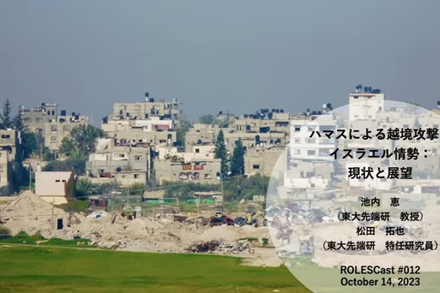 ROLESCast#012ハマースによる越境攻撃とイスラエル情勢：現状と展望