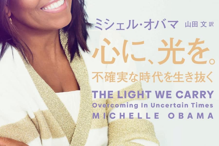 「アメリカ国民の姉貴」ミシェル・オバマが私たちに教えてくれる「不安の乗り越え方」