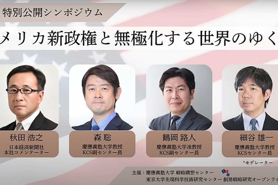 【特別公開シンポジウム】アメリカ新政権と無極化する世界のゆくえ（3）