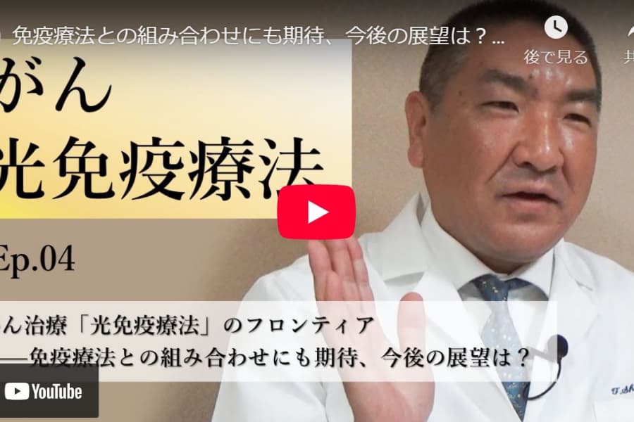 がん治療「光免疫療法」のフロンティア――免疫療法との組み合わせにも期待、今後の展望は？｜篠﨑剛・国立がん研究センター東病院頭頸部外科医長（4）