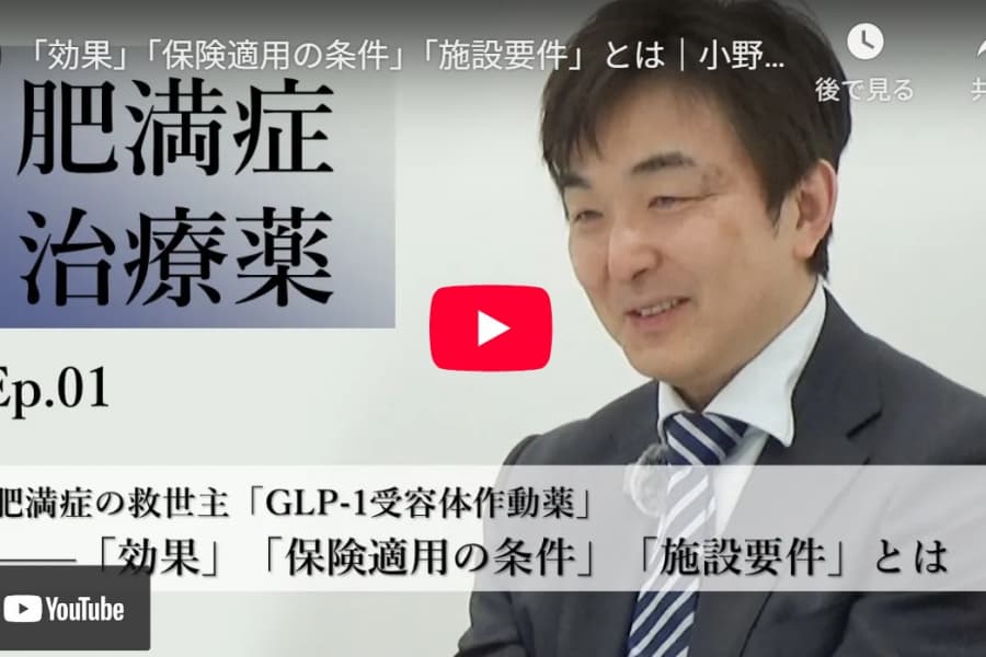 肥満症の救世主「GLP-1受容体作動薬」——「効果」「保険適用の条件」「施設要件」とは｜小野啓・千葉大学予防医学センター教授（1）