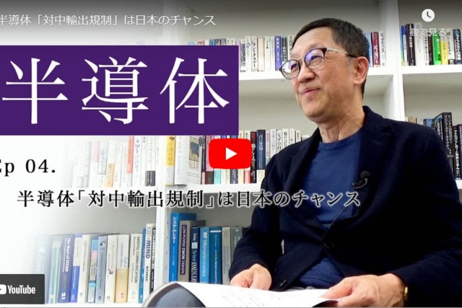 半導体「対中輸出規制」は日本のチャンス｜黒田忠広・東京大学大学院教授(4)