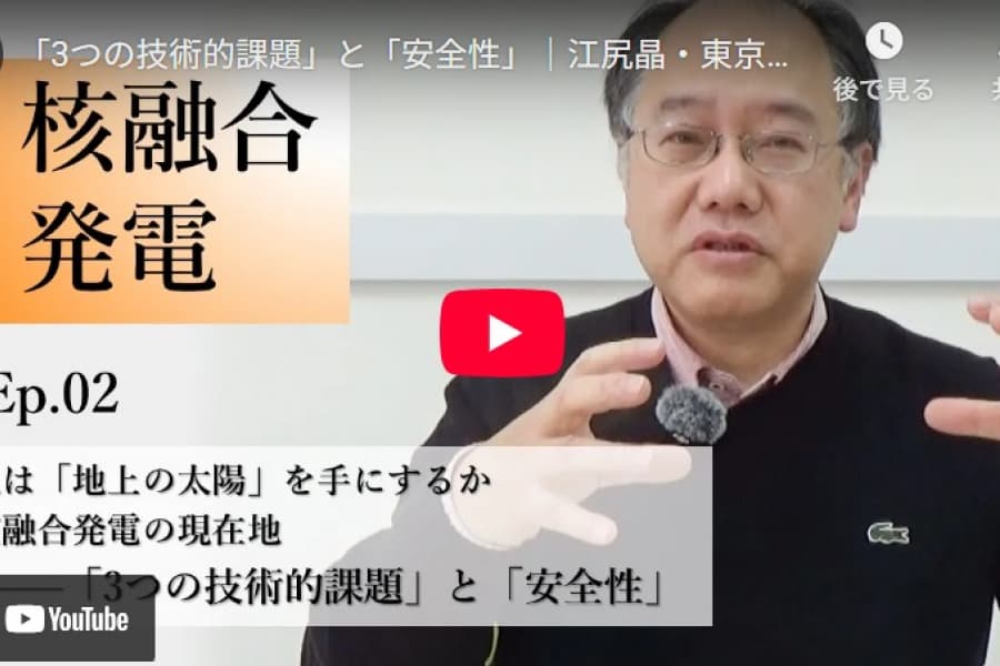 人は「地上の太陽」を手にするか　核融合発電の現在地――「3つの技術的課題」と「安全性」｜江尻晶・東京大学大学院新領域創成科学研究科教授（2）