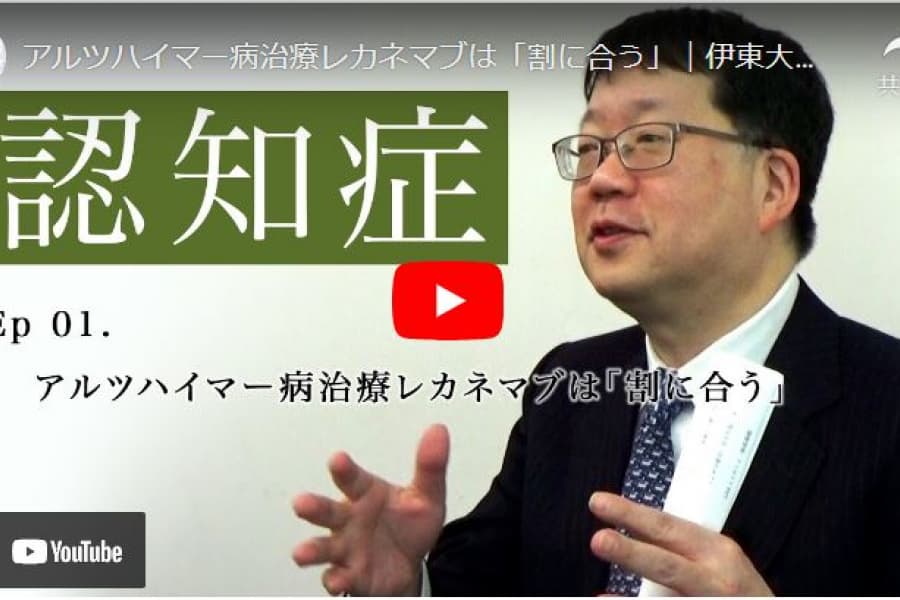 アルツハイマー病治療薬レカネマブは「割に合う」｜伊東大介・慶應義塾大学医学部神経内科特任教授（1）
