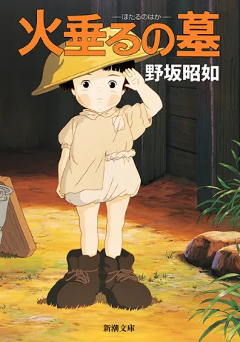 アニメーション」ではなく「僕らの映画だ」――「火垂るの墓」と「となり
