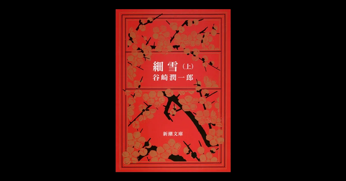 細雪（上）（新潮文庫） | 新潮QUE（キュー）｜新潮社