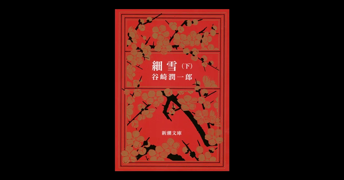 細雪（下）（新潮文庫） | 新潮QUE（キュー）｜新潮社