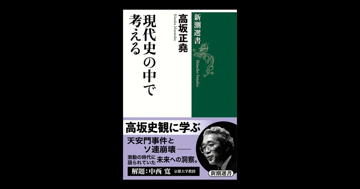 現代史の中で考える（新潮選書） | 新潮QUE（キュー）｜新潮社