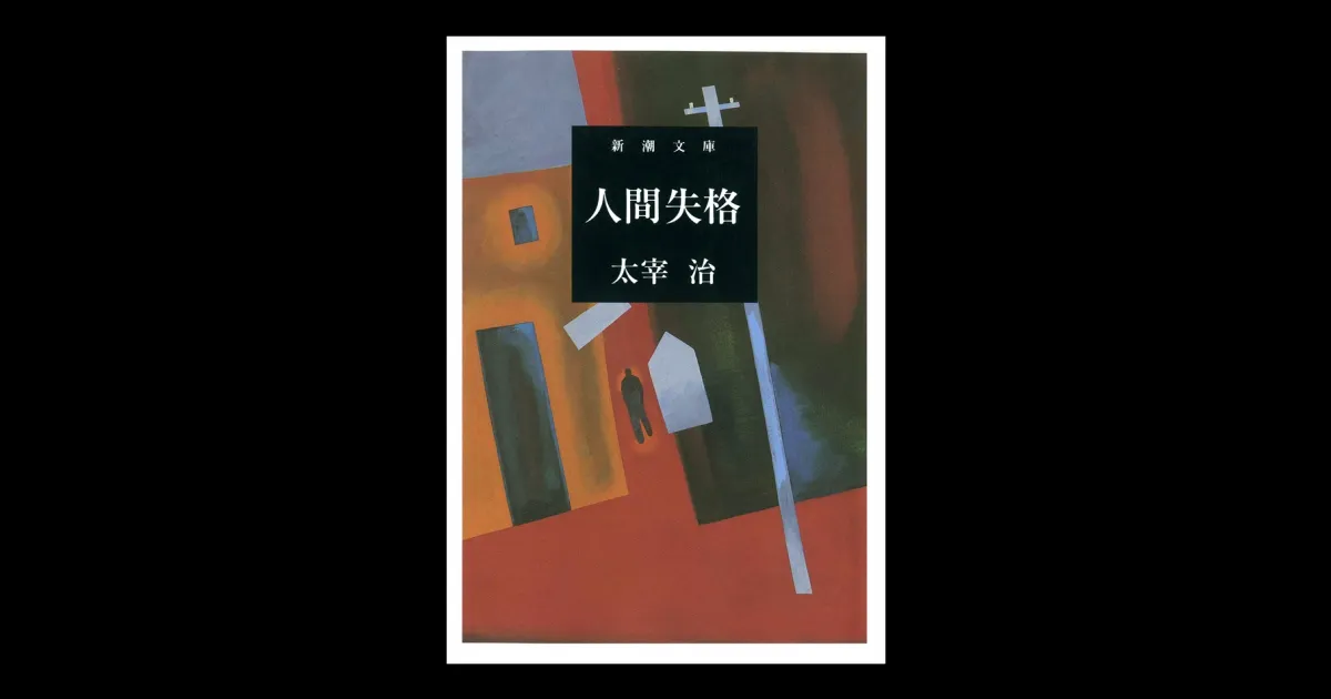 人間失格（新潮文庫） | 新潮QUE（キュー）｜新潮社